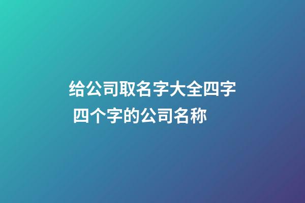 给公司取名字大全四字 四个字的公司名称-第1张-公司起名-玄机派